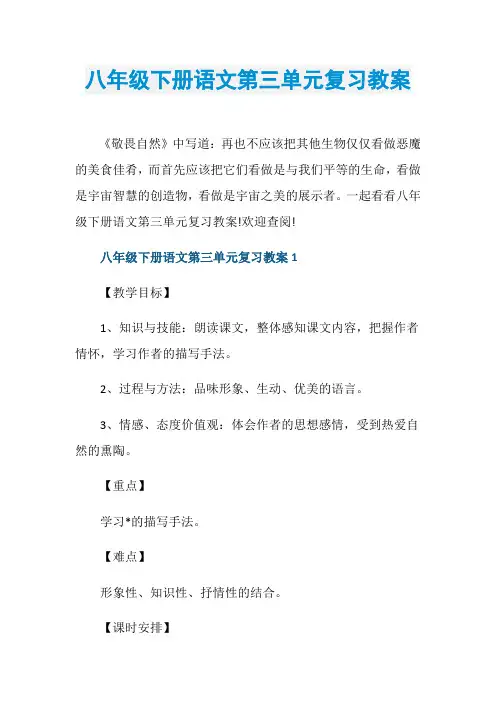 八年级下册语文第三单元复习教案