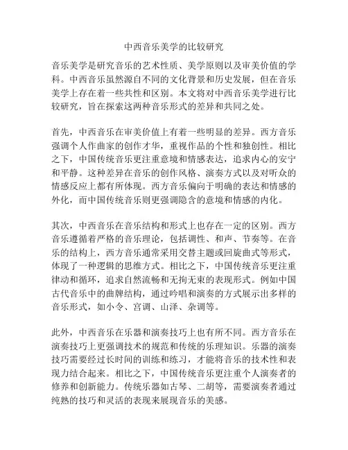 中西音乐美学的比较研究