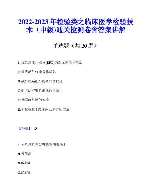 2022-2023年检验类之临床医学检验技术(中级)通关检测卷含答案讲解