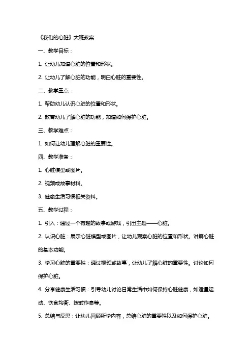 《我们的心脏》大班教案