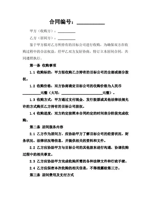 2024公司收购居间合同范本