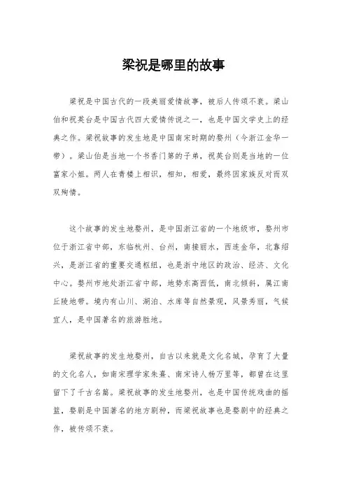 梁祝是哪里的故事