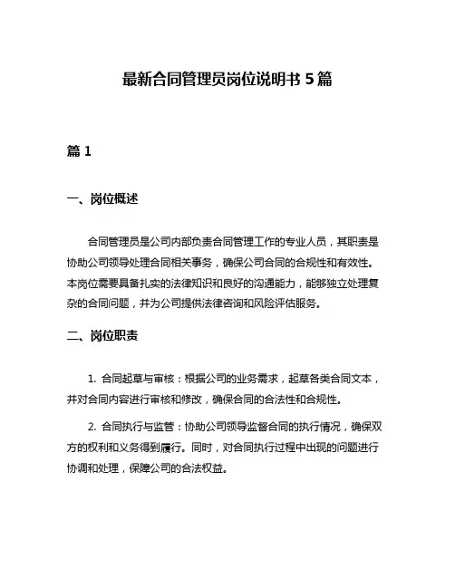 最新合同管理员岗位说明书5篇