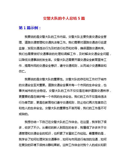 交警大队的个人总结5篇