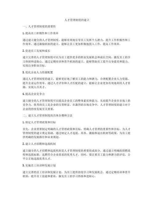 人才管理制度的建立