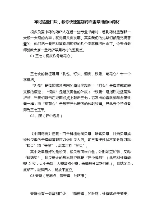 牢记这些口诀，教你快速鉴别药店里常用的中药材