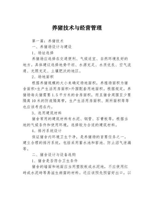 养猪技术与经营管理