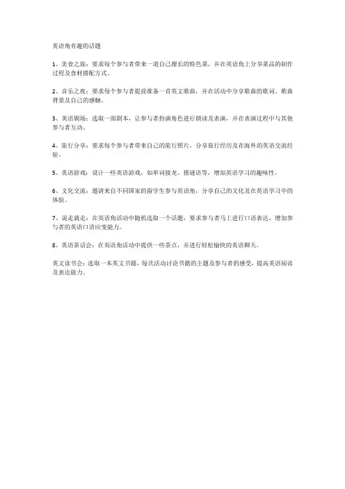 英语角有趣的话题