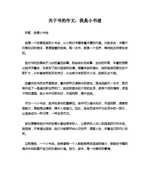 关于书的作文：我是小书迷