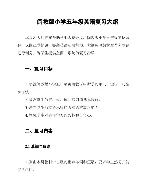 闽教版小学五年级英语复习大纲