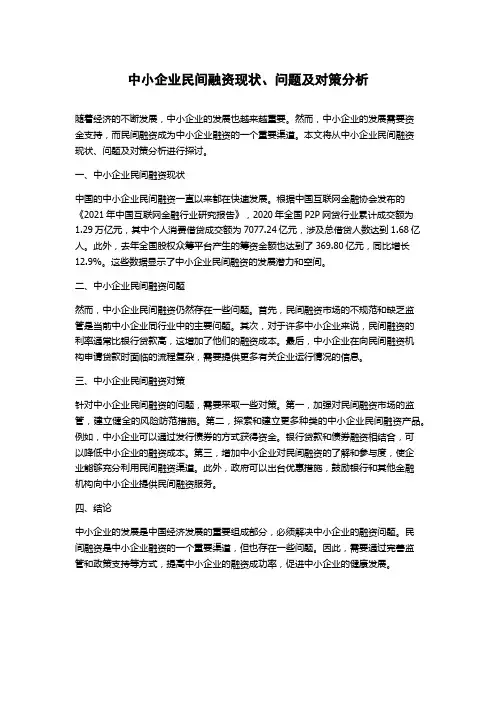 中小企业民间融资现状、问题及对策分析