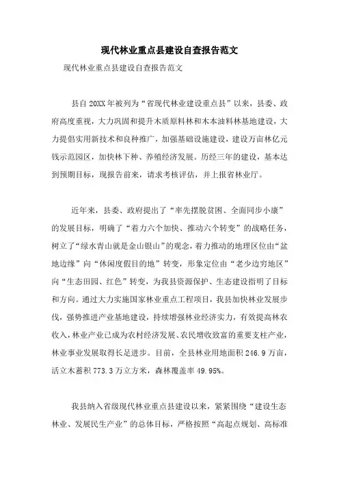 现代林业重点县建设自查报告范文