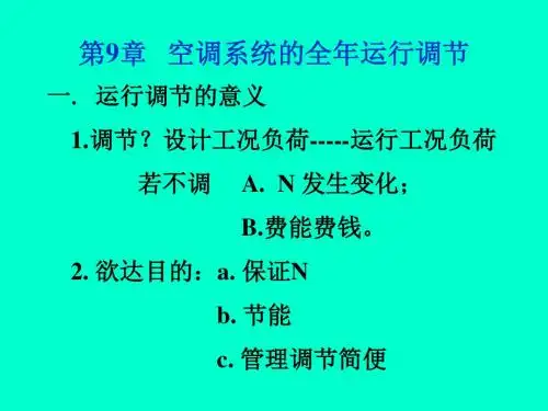 9.HVAC+空调系统的全年运行调节 (1)