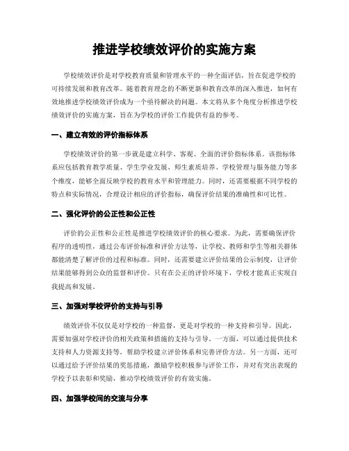 推进学校绩效评价的实施方案