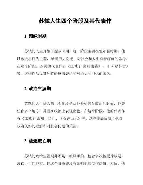 苏轼人生四个阶段及其代表作