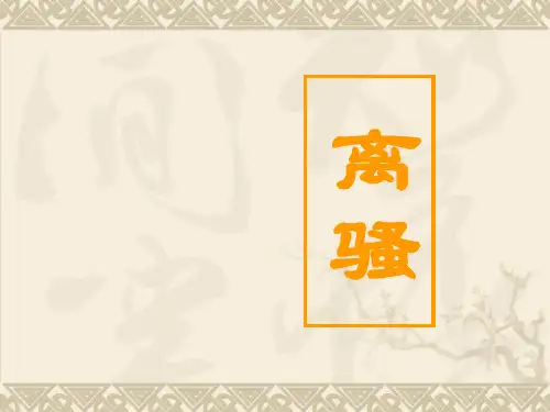 粤教版高中语文必修1课件：15离骚(节选)