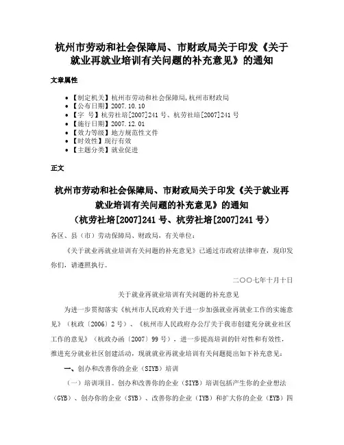 杭州市劳动和社会保障局、市财政局关于印发《关于就业再就业培训有关问题的补充意见》的通知