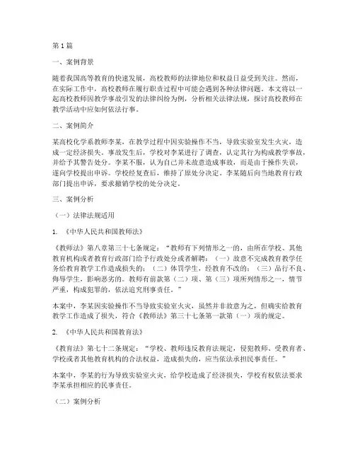高校教师法律法规案例(3篇)