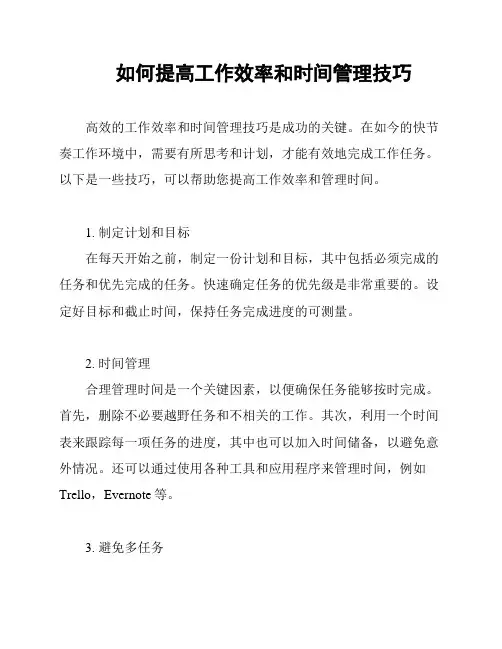 如何提高工作效率和时间管理技巧