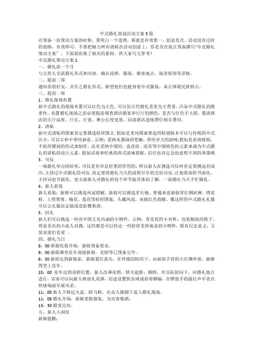 中式婚礼策划活动方案5篇