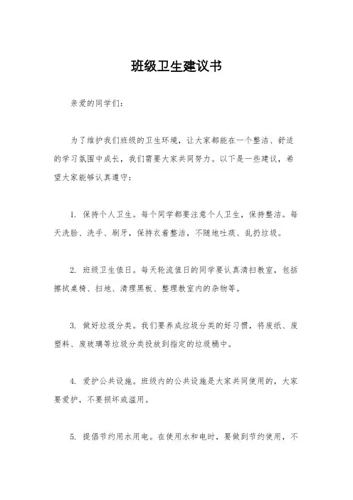 班级卫生建议书