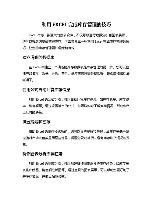 利用EXCEL完成库存管理的技巧