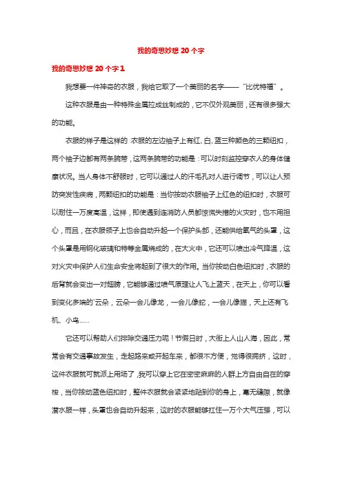 我的奇思妙想20个字