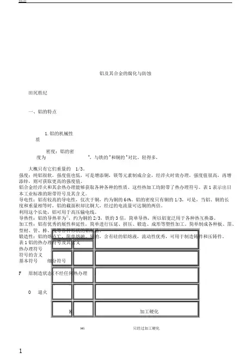 铝及其合金的腐蚀及防蚀