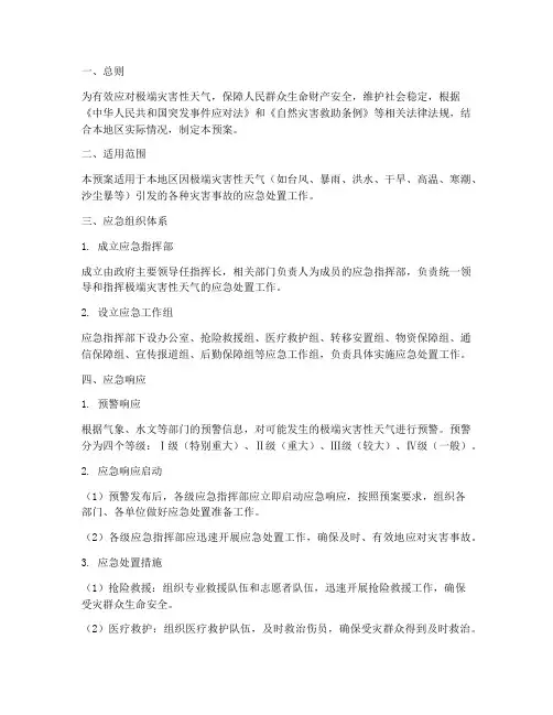 防极端灾害性天气应急预案