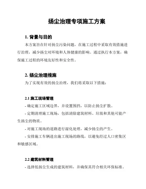 扬尘治理专项施工方案