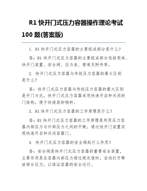 R1快开门式压力容器操作理论考试100题(答案版)