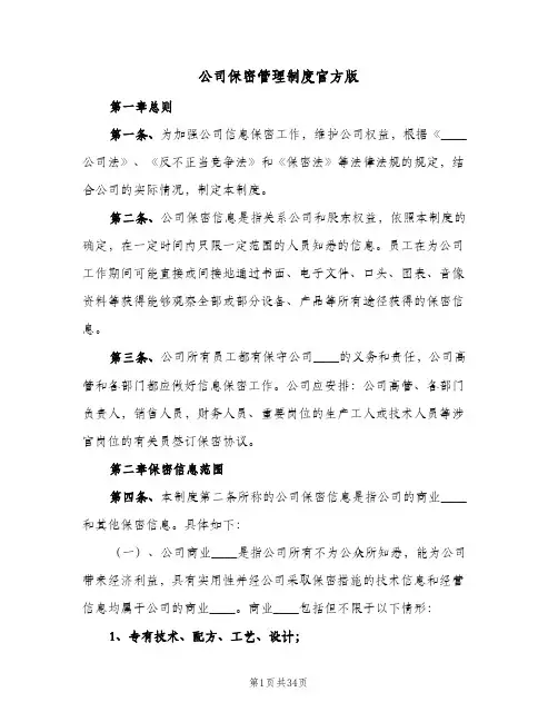 公司保密管理制度官方版(9篇)