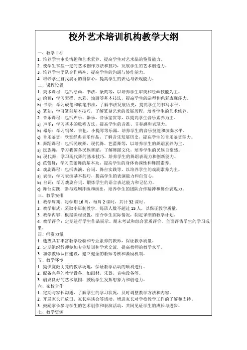 校外艺术培训机构教学大纲