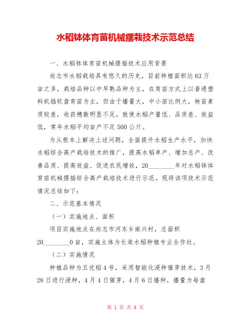 水稻钵体育苗机械摆栽技术示范总结
