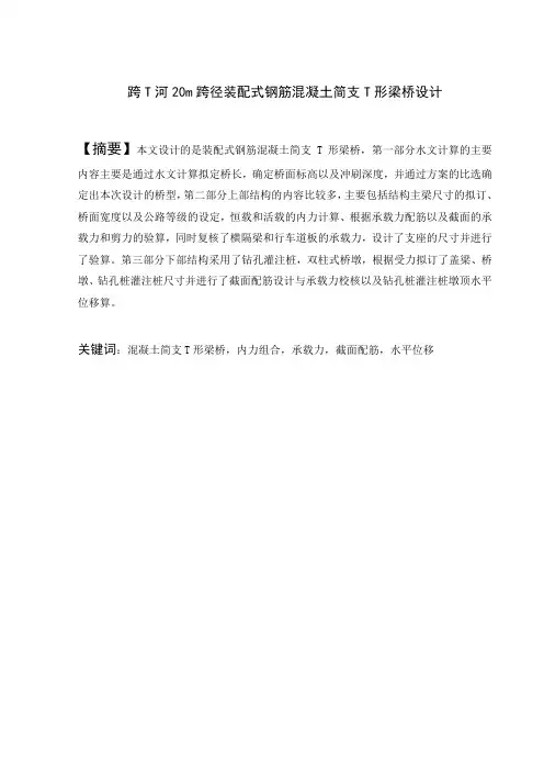 跨T河20m跨径装配式钢筋混凝土简支T形梁桥设计毕业设计