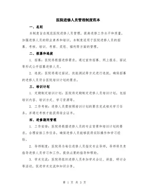 医院进修人员管理制度范本