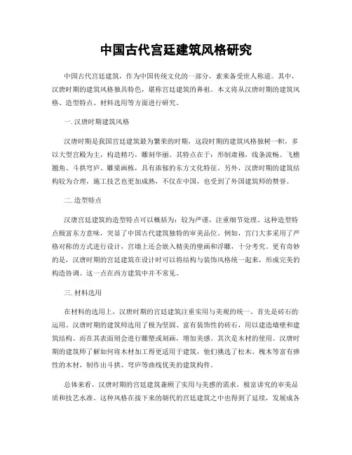 中国古代宫廷建筑风格研究