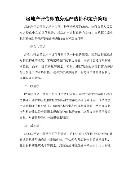 房地产评估师的房地产估价和定价策略