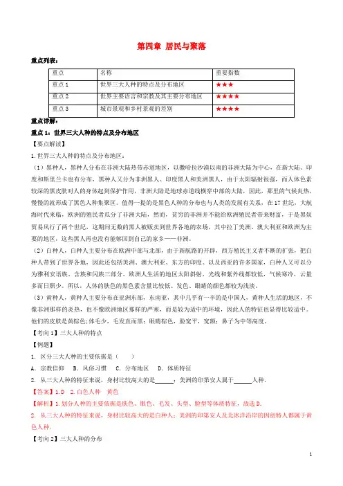 七年级地理上册 第四章 居民与聚落重点一本过 新人教版