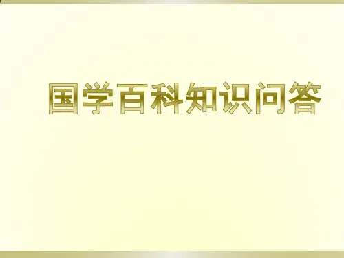 国学百科知识问答-17页PPT精品文档