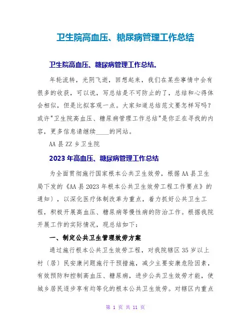 卫生院高血压、糖尿病管理工作总结
