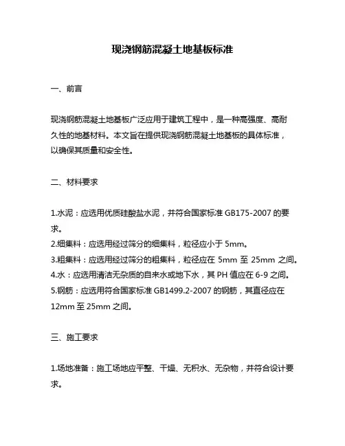 现浇钢筋混凝土地基板标准