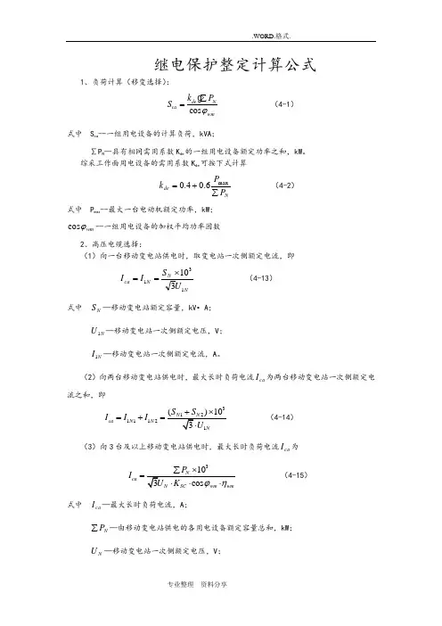 继电保护整定计算公式大全