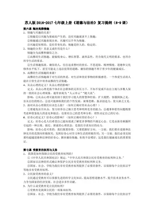 苏人版2016七年级(上册)《道德与法治》复习提纲(6-9课)