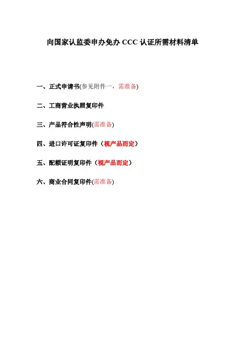 ccc001(申办免证要求文件清单).doc