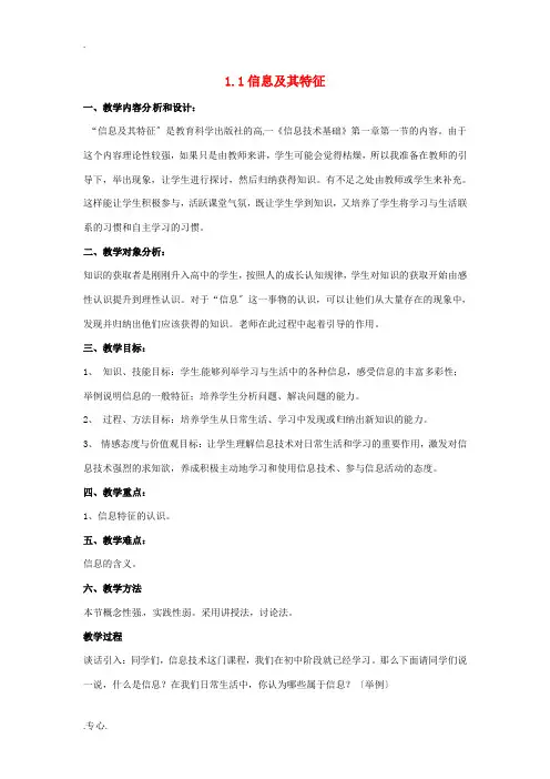 高一信息技术 1.1信息基础教案-人教版高一全册信息技术教案