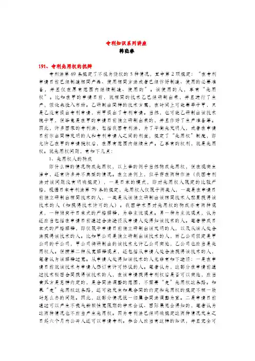 专利先用权的抗辩(专利知识讲座191)韩晓春