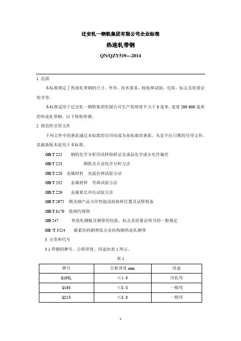 热连轧带钢生产标准