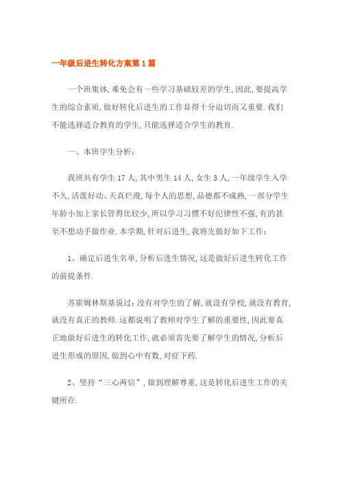 一年级后进生转化方案4篇