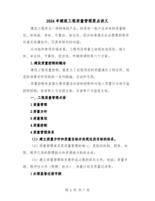 2024年建筑工程质量管理要点讲义（三篇）